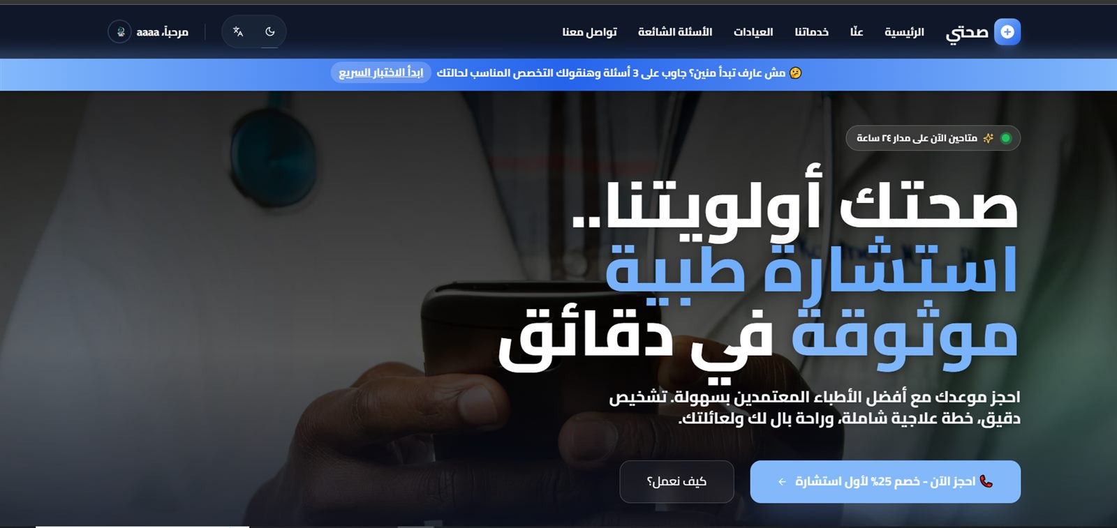 واجهة Sehaty – صحتي على سطح المكتب